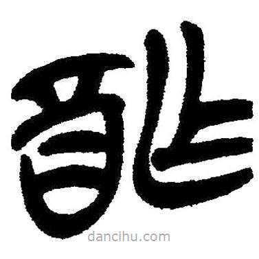 簡帛寫的隸書酢