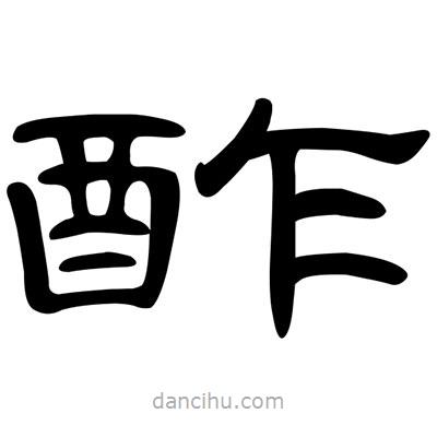 陳文瀚寫(xiě)的隸書(shū)酢