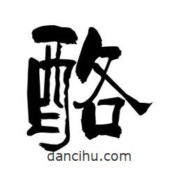 柏青寫的隸書酪
