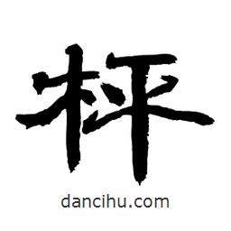 顧建平寫的隸書枰