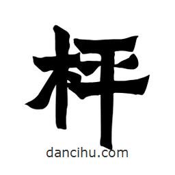 張錦昌寫的隸書枰