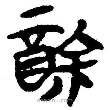 簡(jiǎn)帛寫(xiě)的隸書(shū)酴