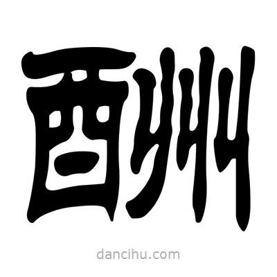 刘炳森写的隶书酬