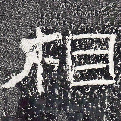 王戎寫的隸書相