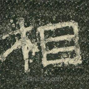 杨淮表记写的隶书相