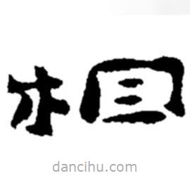 鄭板橋?qū)懙碾`書相