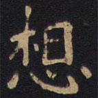 李旦寫的隸書想