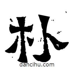 佚名寫(xiě)的隸書(shū)樸