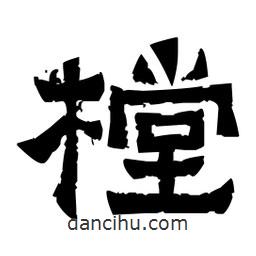 佚名写的隶书樘