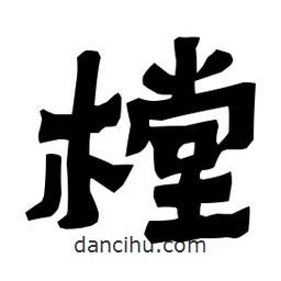 梁培生寫的隸書樘