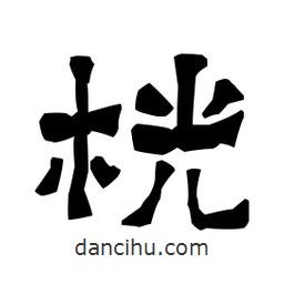 梁培生寫的隸書桄