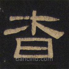 因宜堂法帖寫的隸書杳