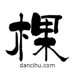 柏青寫的隸書棵