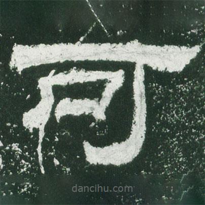 乙瑛碑寫(xiě)的隸書(shū)可