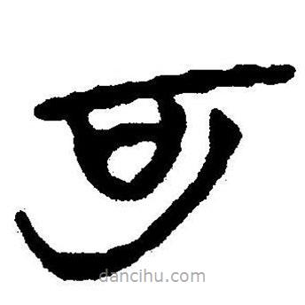 簡帛書法字典寫的隸書可