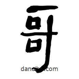 李佛君写的隶书哥