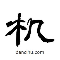顧建平寫的隸書機(jī)