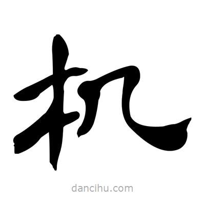 張有清寫的隸書機(jī)