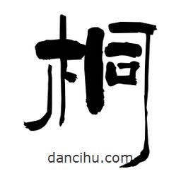 柏青寫的隸書桐
