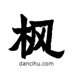 張錦昌寫(xiě)的隸書(shū)楓