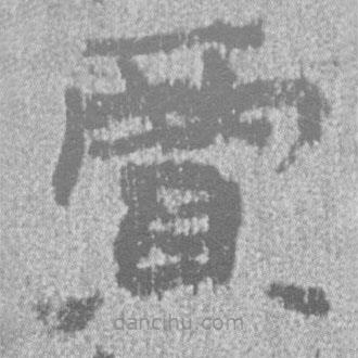 简帛写的隶书贾