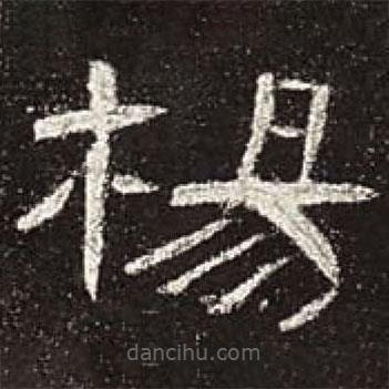 曹全碑寫的隸書楊
