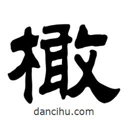 佚名寫(xiě)的隸書(shū)橄