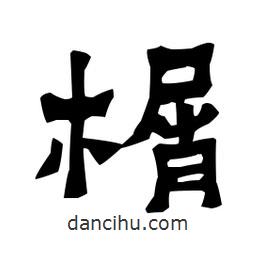 梁培生寫的隸書榍