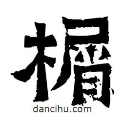 佚名寫的隸書榍