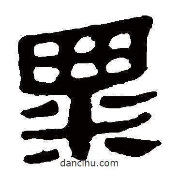馬王堆帛書(shū)寫(xiě)的隸書(shū)粟