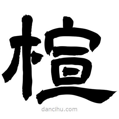 聶國強寫的隸書楦