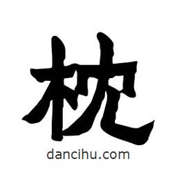 張錦昌寫的隸書枕