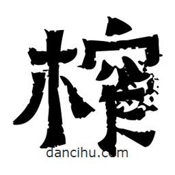 佚名写的隶书榨