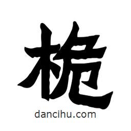 張錦昌寫的隸書桅