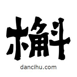 梁培生寫的隸書槲