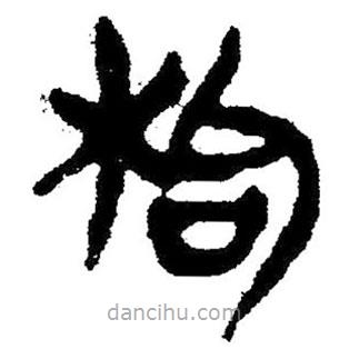 簡帛寫的隸書枸