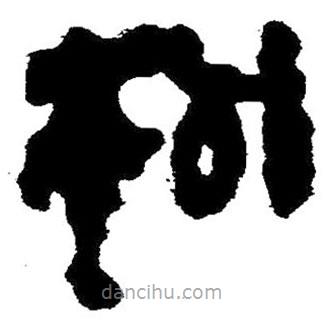 簡帛寫的隸書枸