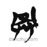 簡帛寫的隸書樊