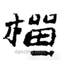 鄭板橋?qū)懙碾`書榴