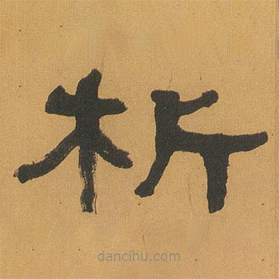 何紹基寫的隸書析