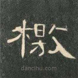 曹全碑寫的隸書檄