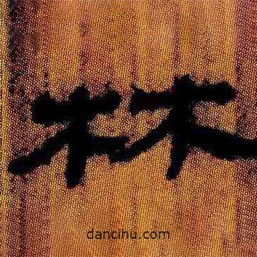 简帛写的隶书林