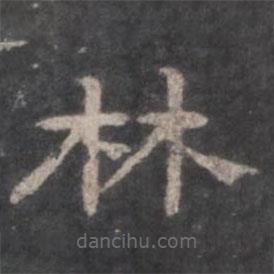 戲鴻堂法帖寫的隸書林