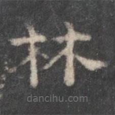 戏鸿堂法帖写的隶书林