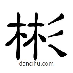 佚名寫的隸書彬
