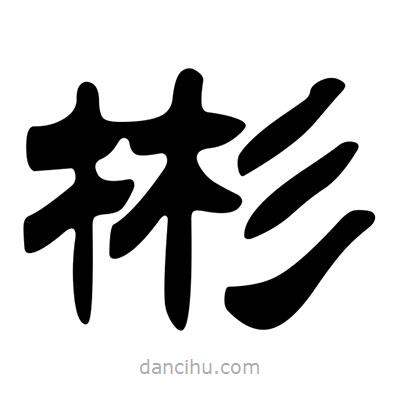 劉炳森寫的隸書彬