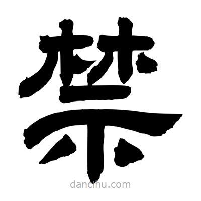 聶國(guó)強(qiáng)寫的隸書禁
