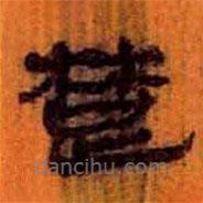 簡(jiǎn)帛寫的隸書楚