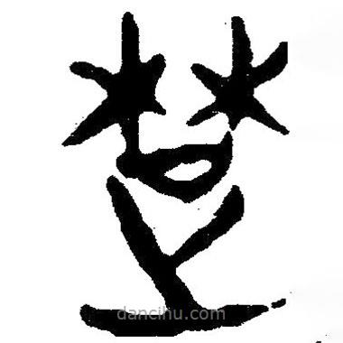 簡帛寫的隸書楚