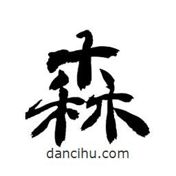 顧建平寫的隸書森